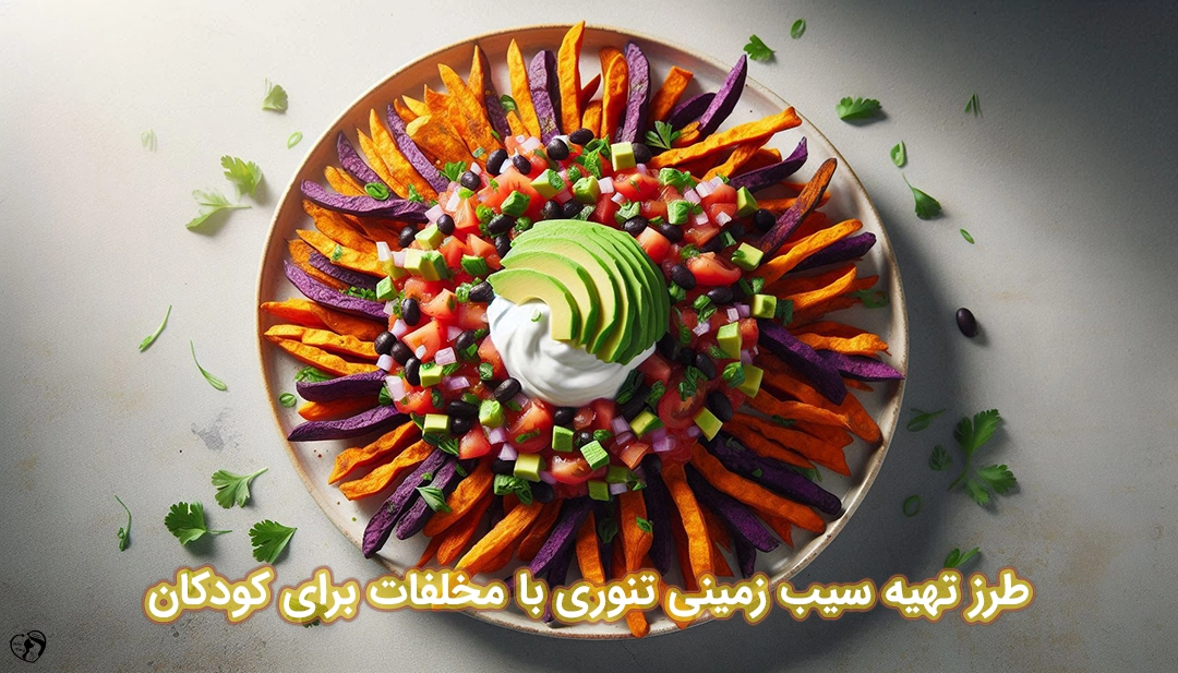 سیب زمینی تنوری برای کودکان طرز تهیه سیب زمینی تنوری برای کودکان