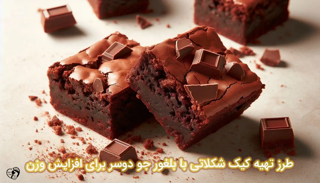 کیک شکلاتی با بلغور جو دوسر برای افزایش وزن طرز تهیه کیک شکلاتی با بلغور جو دوسر برای افزایش وزن