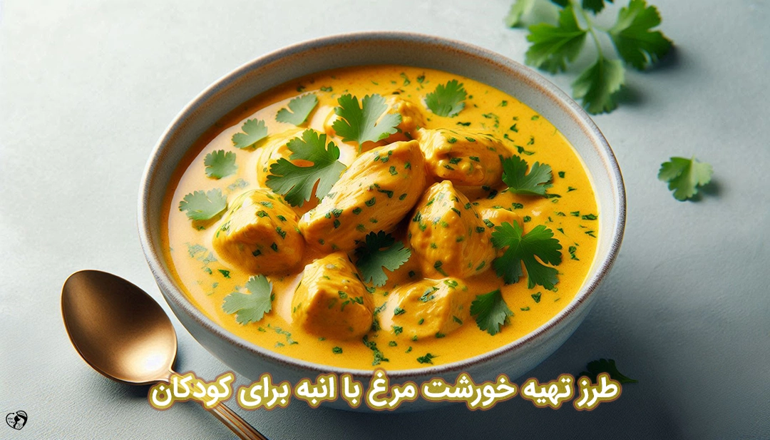 خورشت مرغ با انبه برای کودکان طرز تهیه خورشت مرغ با انبه برای کودکان