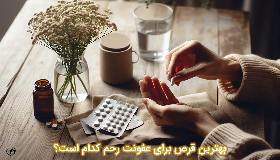 بهترین قرص برای عفونت رحم بهترین قرص برای عفونت رحم