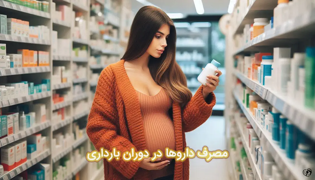 داروها در بارداری داروها در بارداری