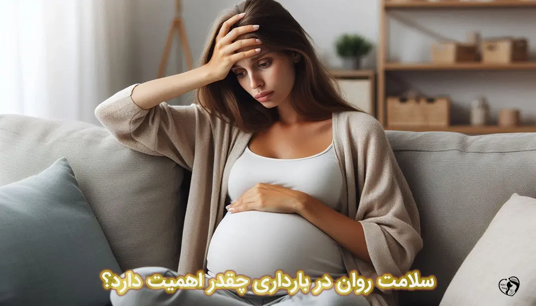 سلامت روان در بارداری سلامت روان در بارداری