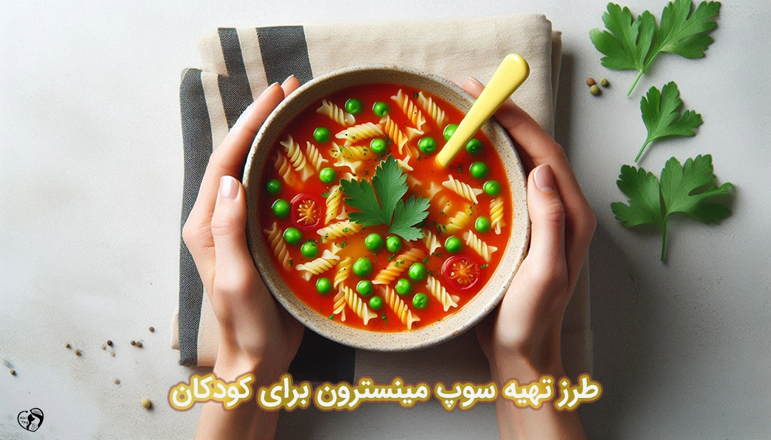 سوپ مینسترون برای کودکان طرز تهیه سوپ مینسترون برای کودکان