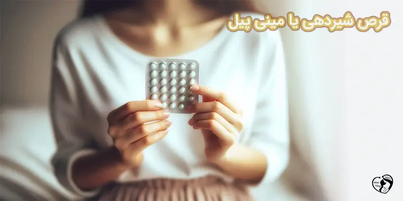 قرص شیردهی (مینی پیل)