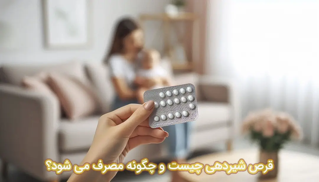 قرص شیردهی یا مینی پیل قرص شیردهی (مینی پیل)