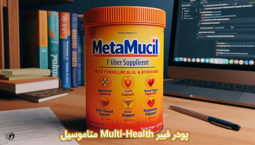 پودر فیبر Multi-Health متاموسیل پودر فیبر Multi-Health متاموسیل