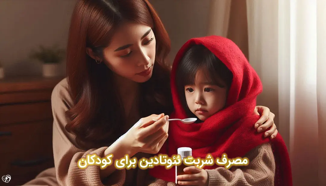 نئوتادین برای کودکان نئوتادین برای کودکان
