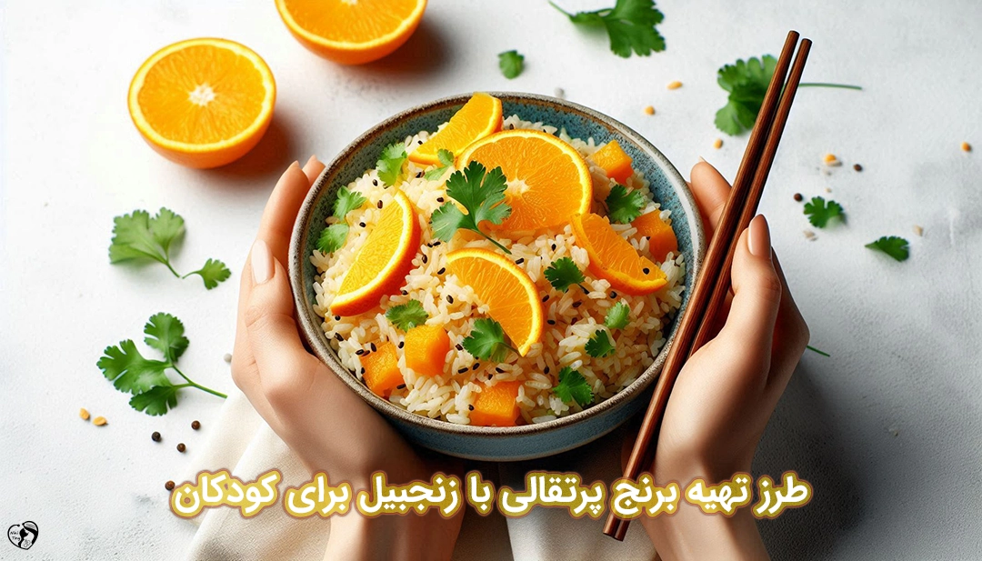 برنج پرتقالی با زنجبیل برای کودکان طرز تهیه برنج پرتقالی با زنجبیل برای کودکان