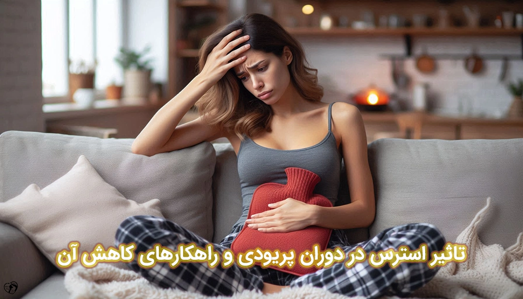 استرس در پریودی استرس در پریودی