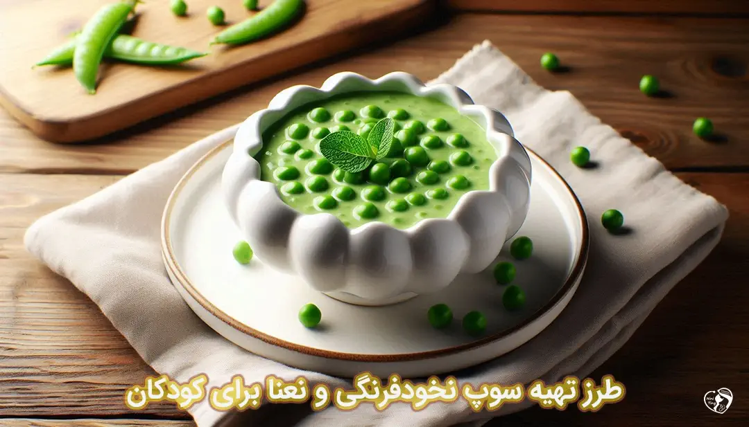 سوپ نخودفرنگی و نعنا برای کودکان طرز تهیه سوپ نخودفرنگی و نعنا برای کودکان