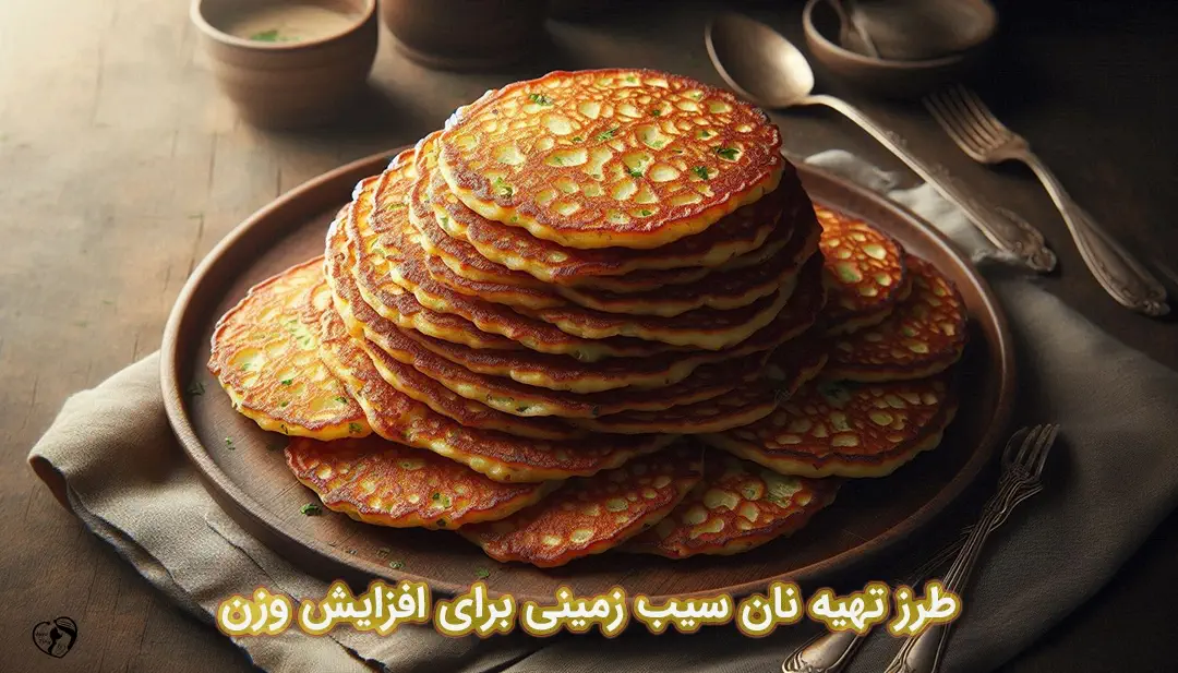 نان سیب زمینی برای افزایش وزن طرز تهیه نان سیب زمینی برای افزایش وزن
