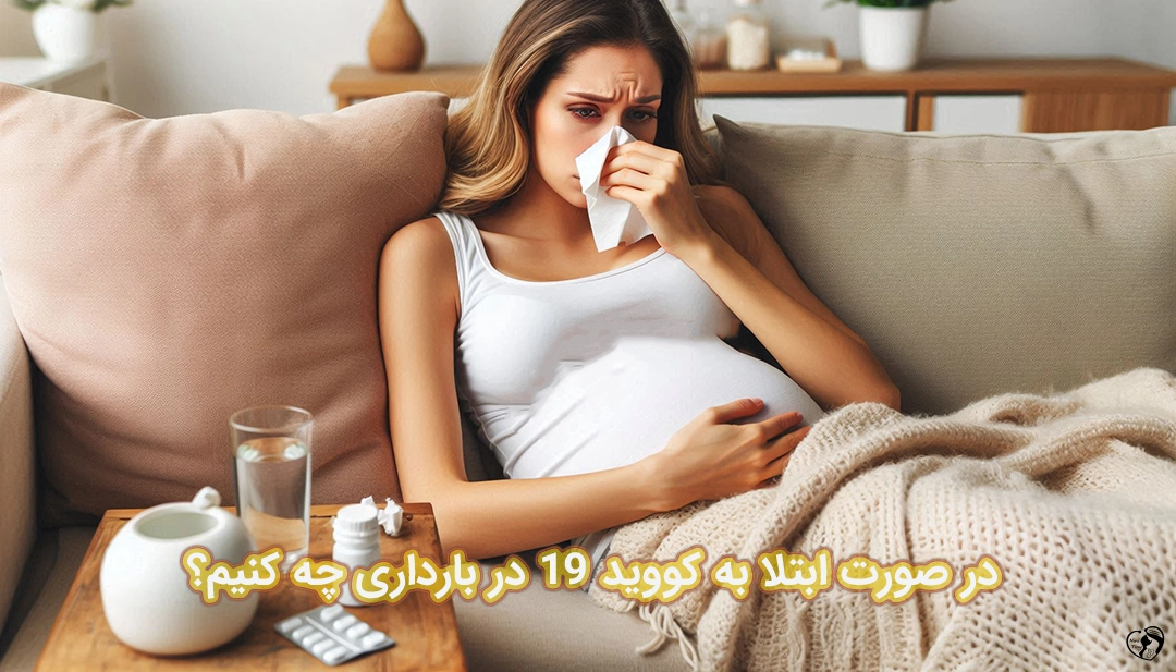 کرونا در بارداری کرونا در بارداری
