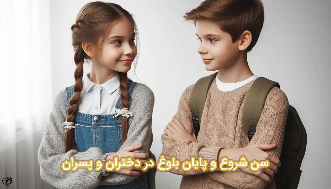 سن بلوغ کودکان سن بلوغ کودکان