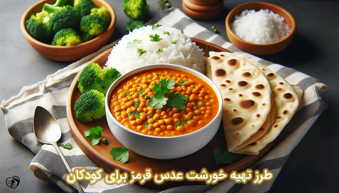 خورشت عدس قرمز برای کودکان طرز تهیه خورشت عدس قرمز برای کودکان