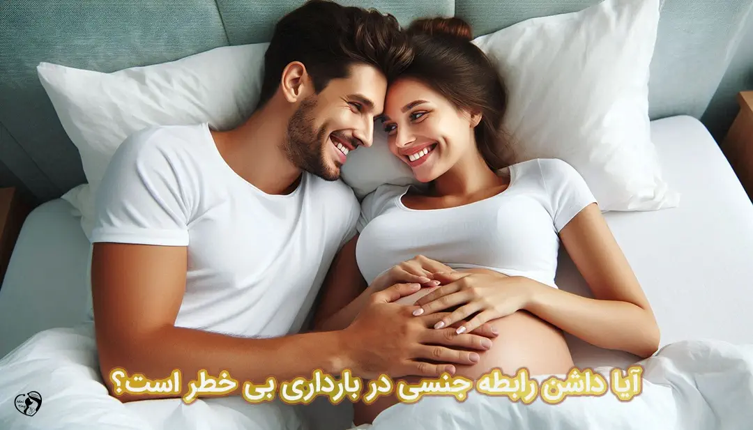 رابطه جنسی در بارداری رابطه جنسی در بارداری