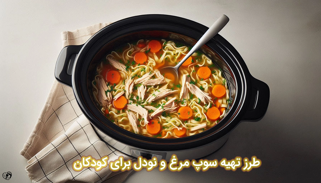 سوپ مرغ و نودل برای کودکان طرز تهیه سوپ مرغ و نودل برای کودکان