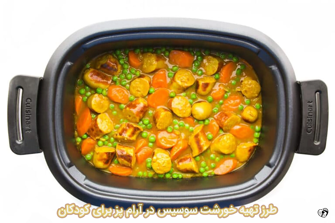 خورشت سوسیس در آرام پز برای کودکان طرز تهیه خورشت سوسیس در آرام پز برای کودکان