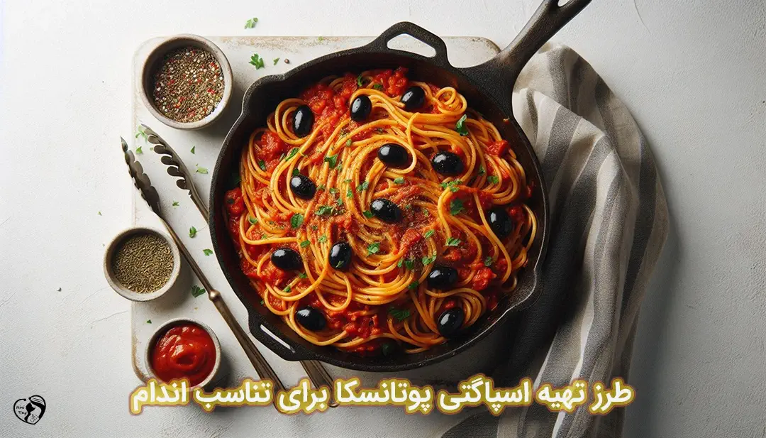 اسپاگتی پوتانسکا برای تناسب اندام طرز تهیه اسپاگتی پوتانسکا برای تناسب اندام