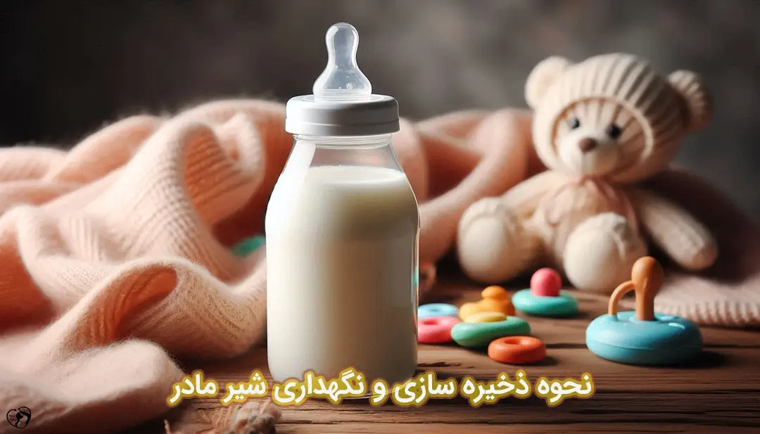 نگهداری شیر مادر نگهداری شیر مادر