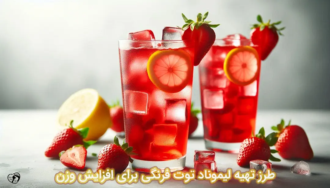 لیموناد توت فرنگی برای افزایش وزن طرز تهیه لیموناد توت فرنگی برای افزایش وزن