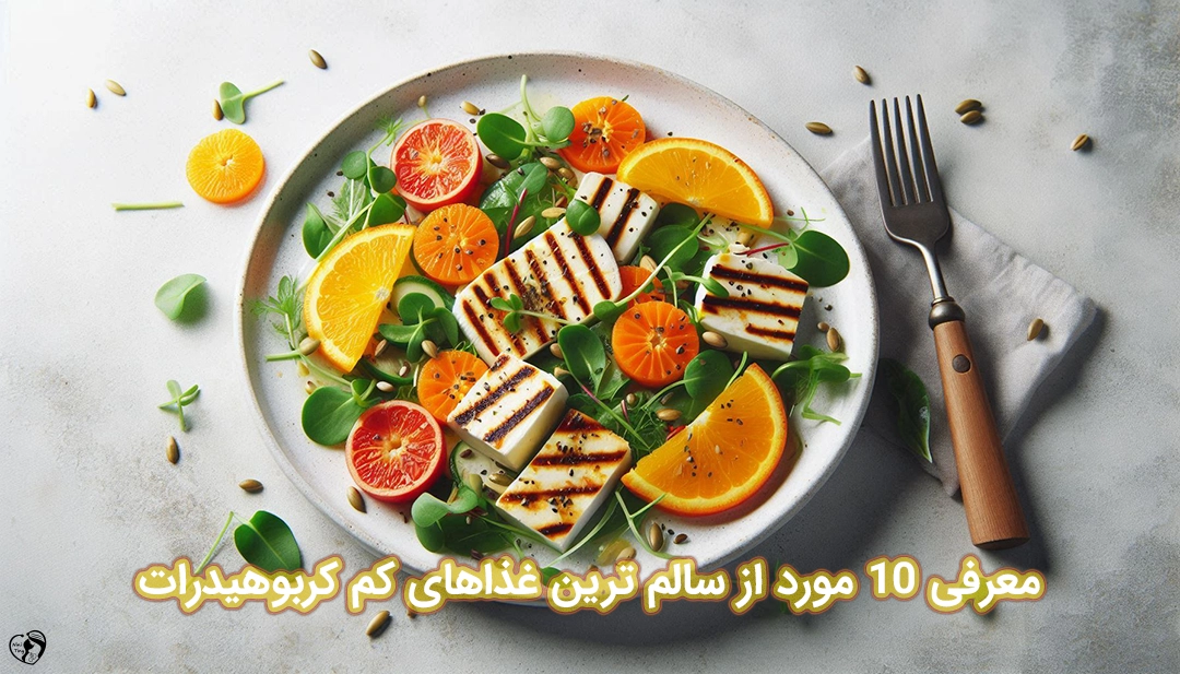 10 مورد غذای کم کربوهیدرات 10 مورد غذای کم کربوهیدرات