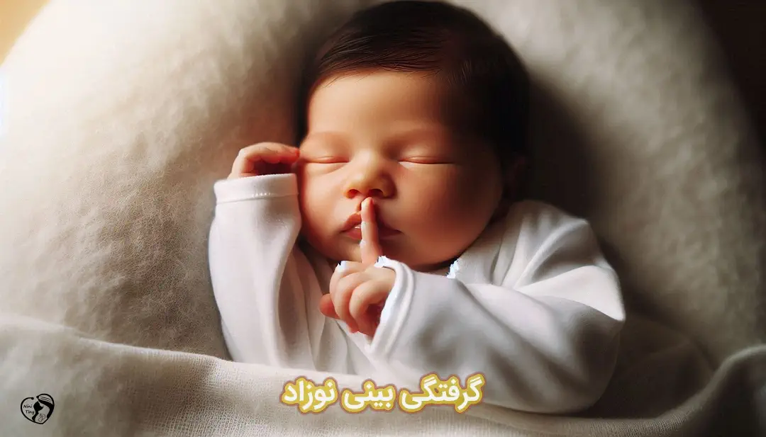 گرفتگی بینی نوزاد گرفتگی بینی نوزاد
