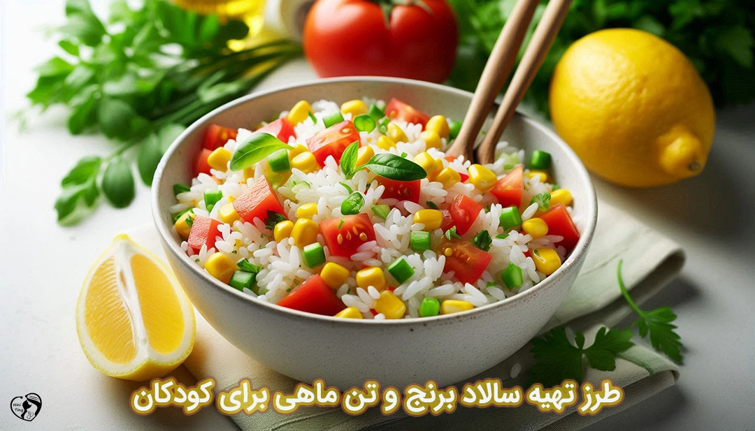 سالاد برنج و تن ماهی برای کودکان طرز تهیه سالاد برنج و تن ماهی برای کودکان