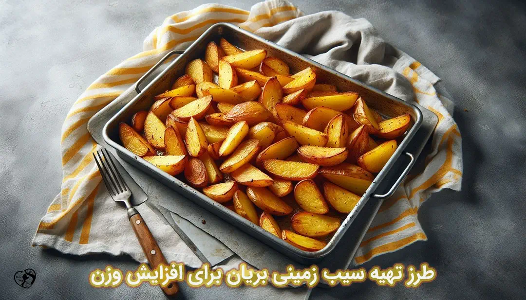سیب زمینی بریان برای افزایش وزن طرز تهیه سیب زمینی بریان برای افزایش وزن