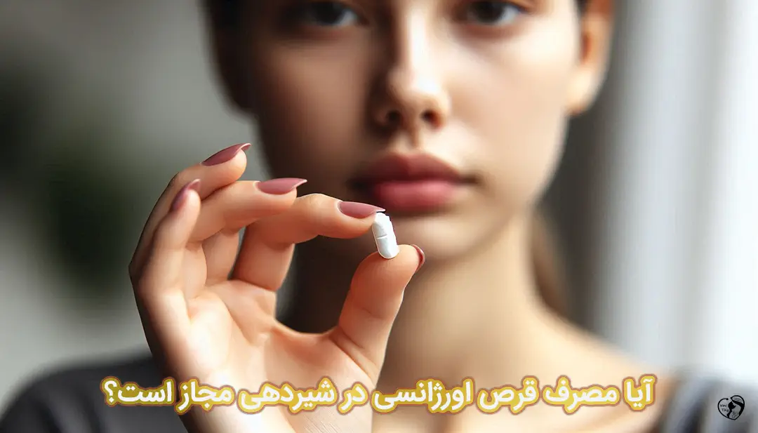 قرص اورژانسی در شیردهی قرص اورژانسی در شیردهی