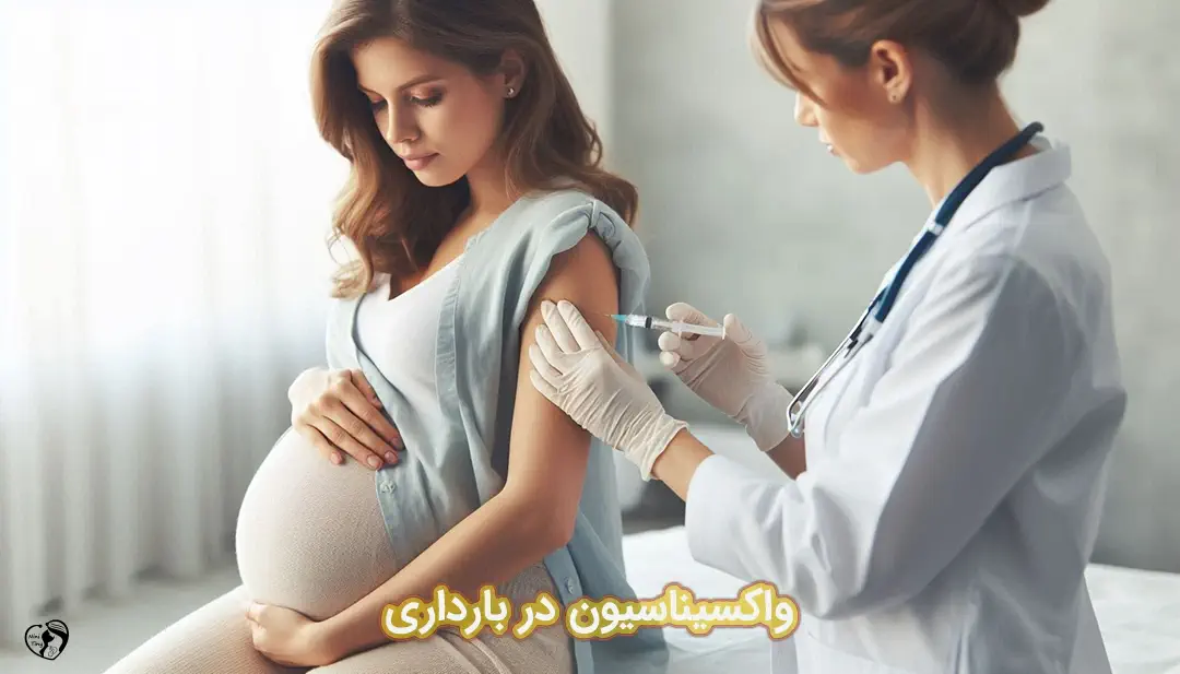 واکسیناسیون در بارداری واکسیناسیون در بارداری