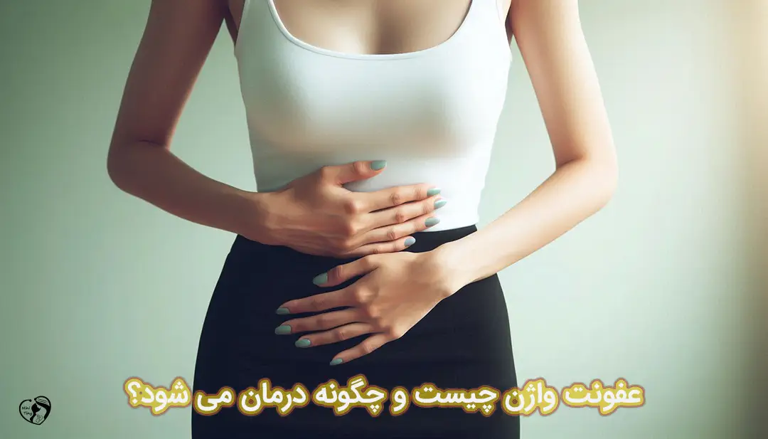 عفونت واژن عفونت واژن