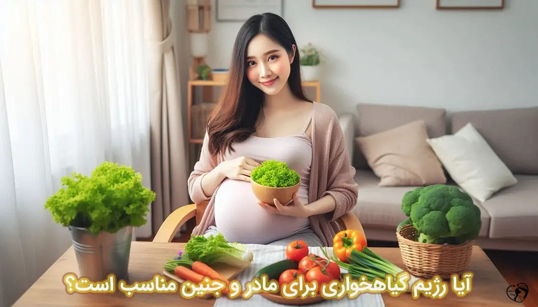 گیاهخواری در بارداری گیاهخواری در بارداری