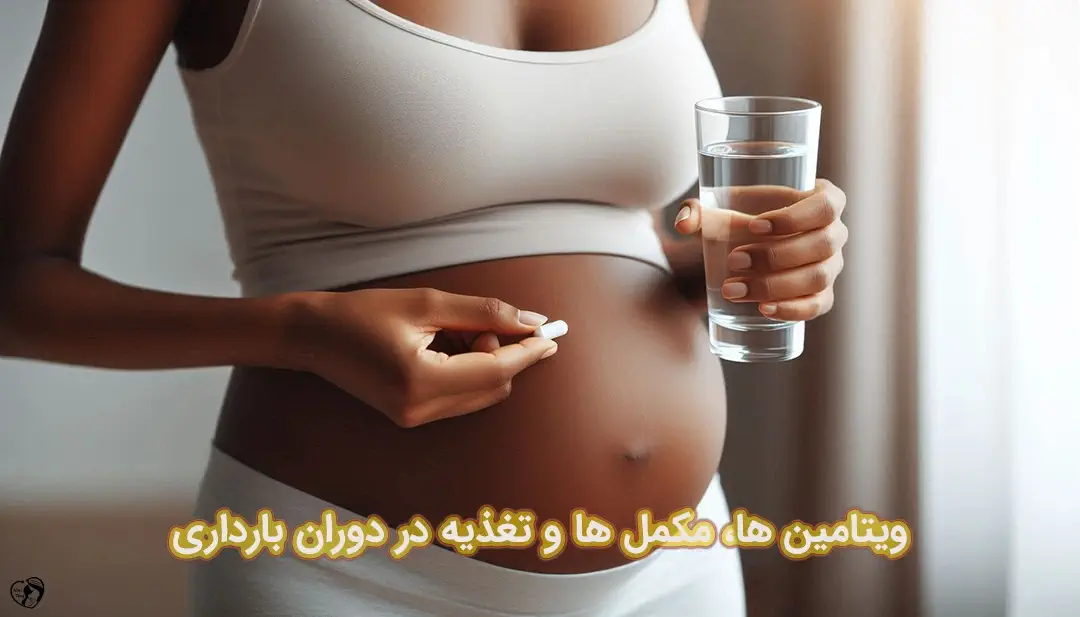 مکمل های ضروری دوران بارداری مکمل های ضروری دوران بارداری
