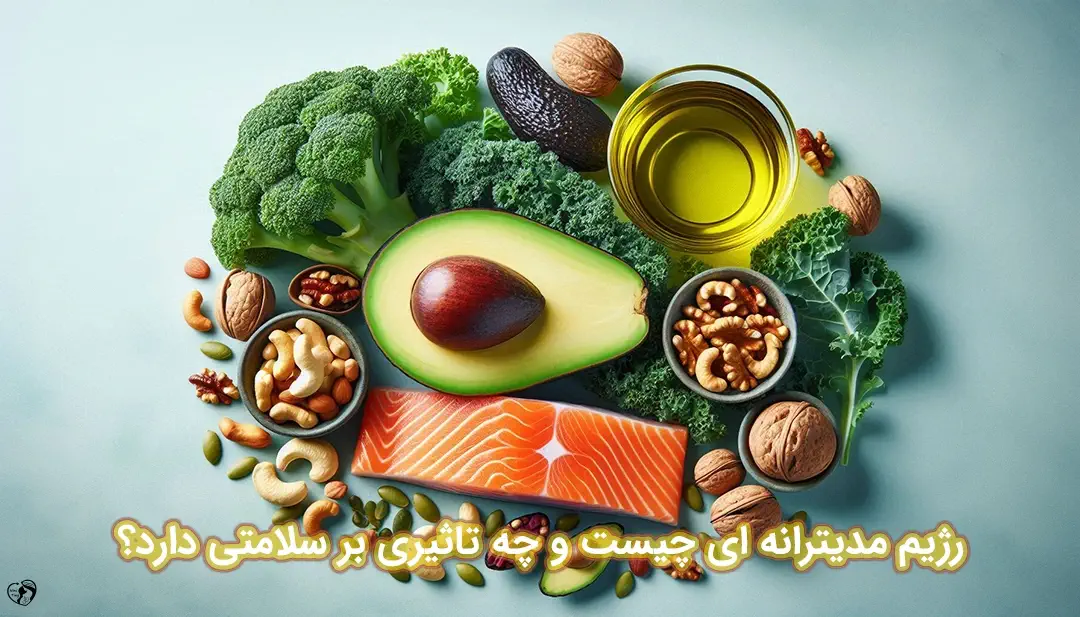 رژیم غذایی مدیترانه ای رژیم غذایی مدیترانه ای