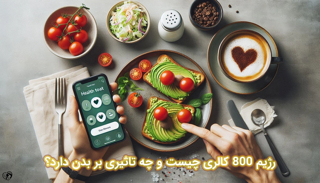 رژیم 800 کالری رژیم 800 کالری