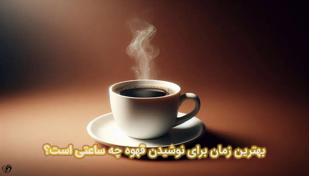 بهترین زمان نوشیدن قهوه بهترین زمان نوشیدن قهوه