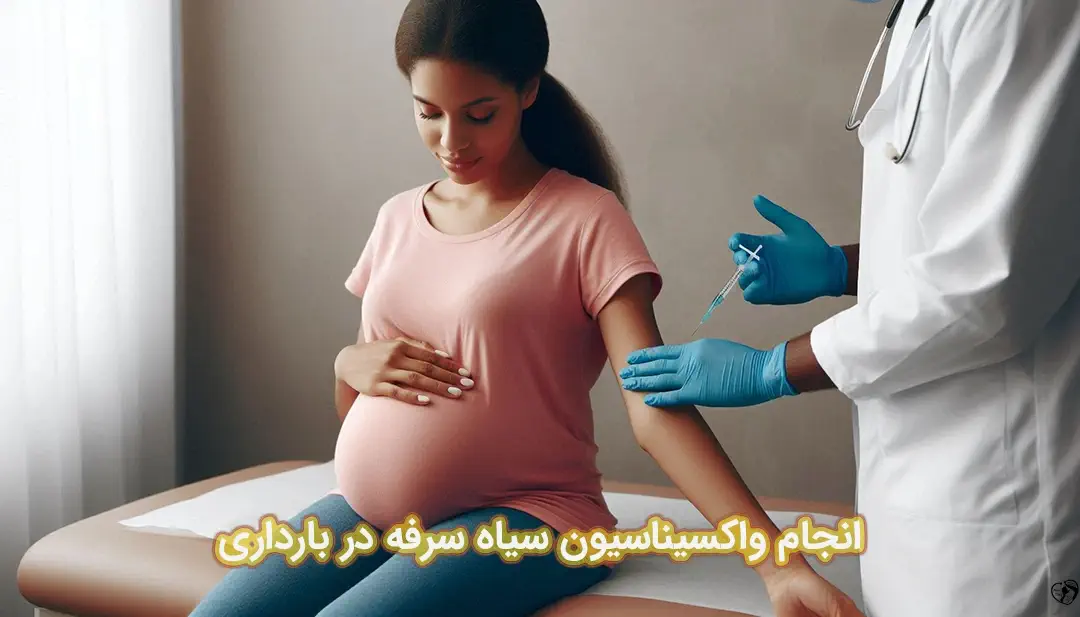 واکسن سیاه سرفه در بارداری واکسن سیاه سرفه در بارداری