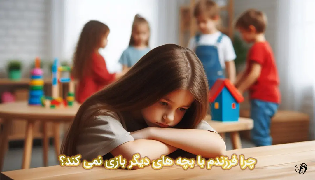 بازی نکردن کودک با همسالان بازی نکردن کودک با همسالان