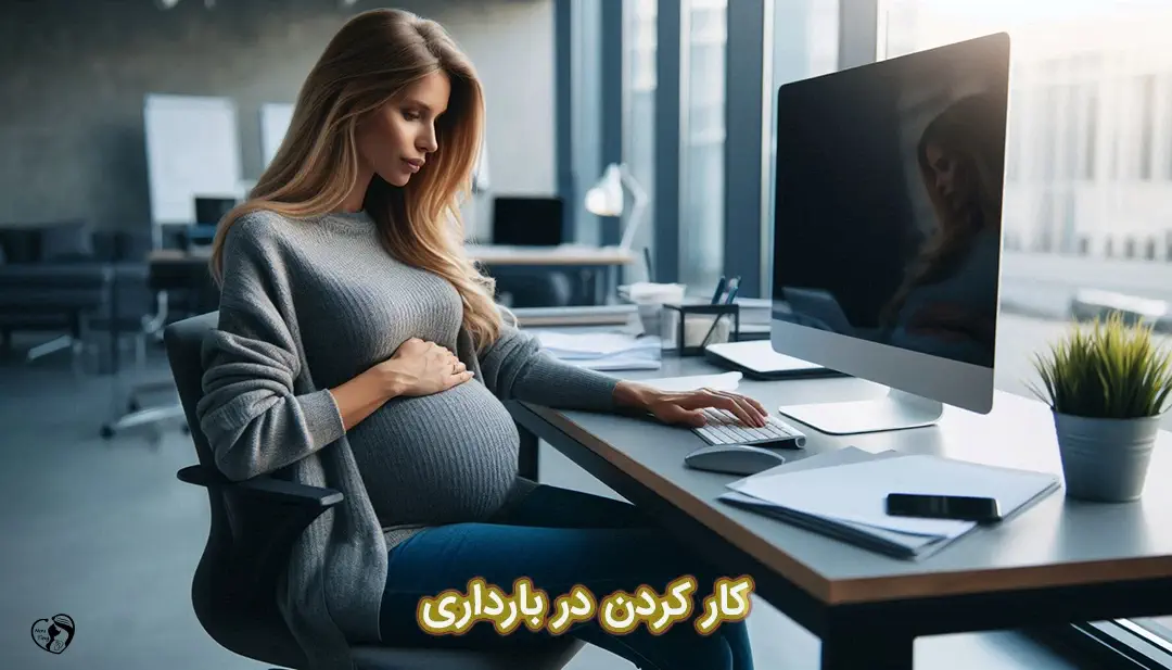 کار کردن در بارداری کار کردن در بارداری