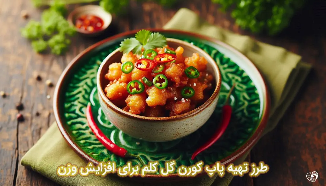 پاپ کورن گل کلم برای افزایش وزنپاپ کورن گل کلم برای افزایش وزن طرز تهیه پاپ کورن گل کلم برای افزایش وزن