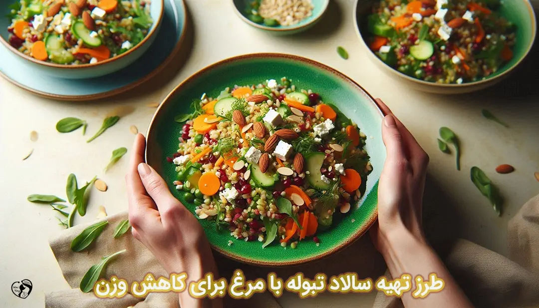 سالاد تبوله با مرغ برای کاهش وزن طرز تهیه سالاد تبوله با مرغ برای کاهش وزن