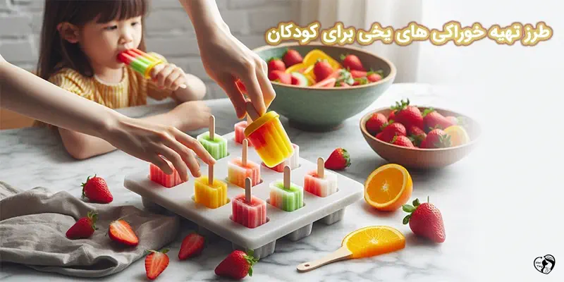 طرز تهیه خوراکی های یخی برای کودکان خوراکی های یخی