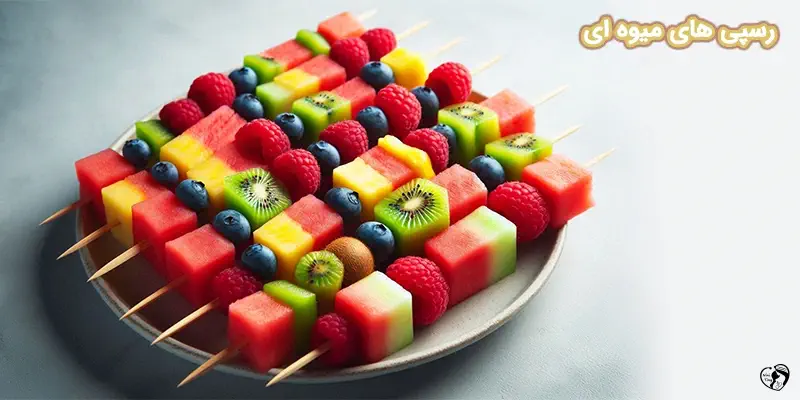 رسپی های میوه ای برای کودکان میوه ای