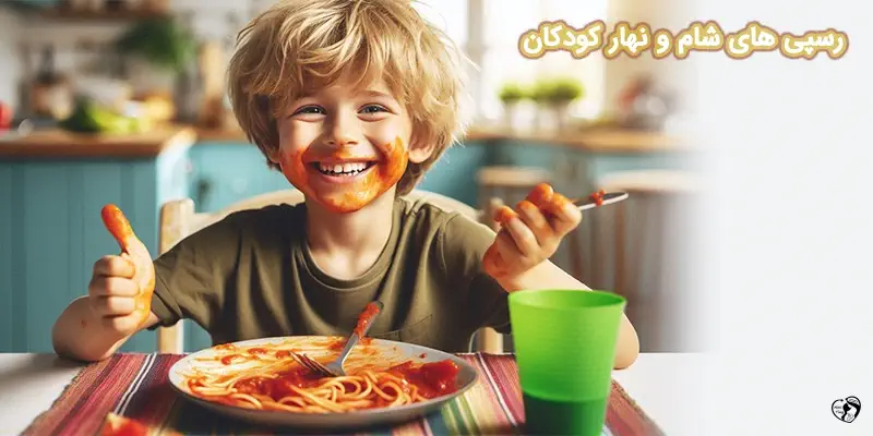 رسپی های شام و نهار کودکان رسپی های شام و نهار کودکان
