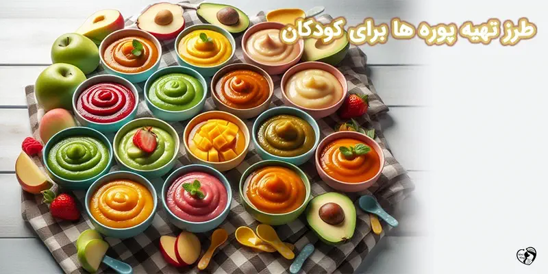 طرز تهیه پوره ها برای نوزادان و کودکان پوره ها