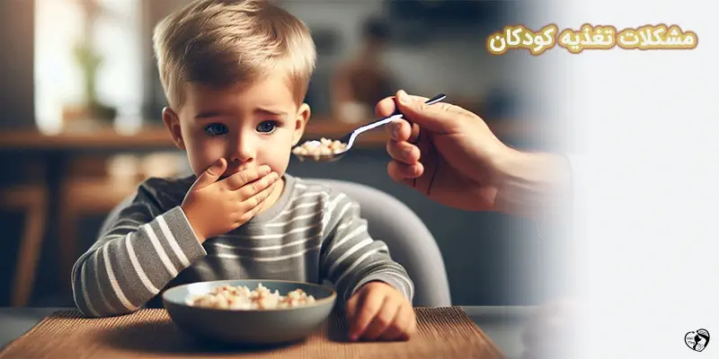 مشکلات تغذیه کودکان مشکلات تغذیه کودکان