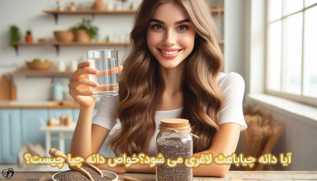 فواید دانه چیا فواید دانه چیا