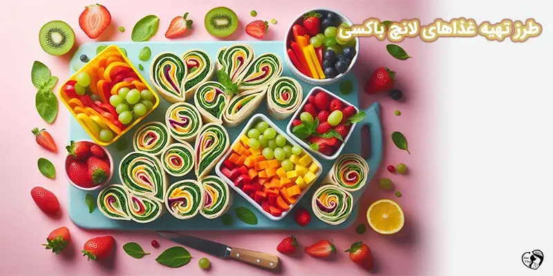 طرز تهیه لانچ باکسی طرز تهیه لانچ باکسی