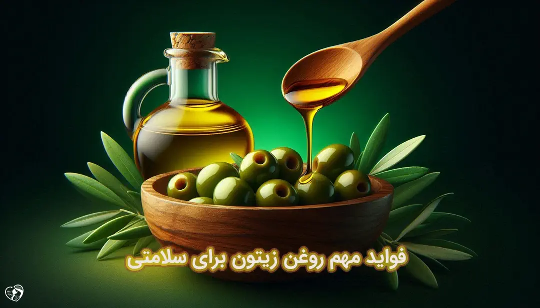 فواید روغن زیتون فواید روغن زیتون
