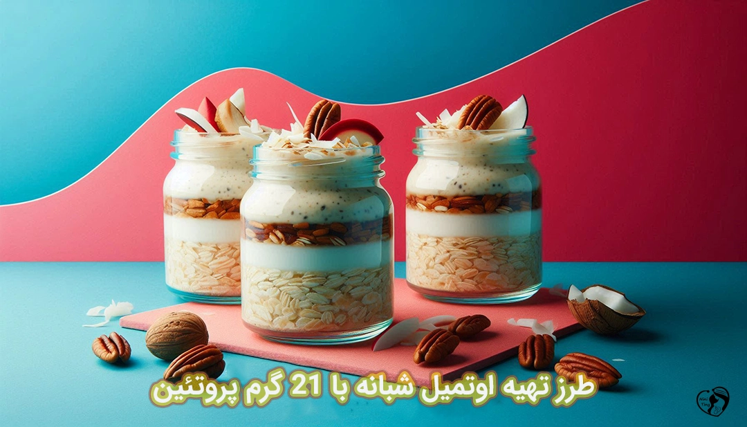 اوتمیل شبانه با 21 گرم پروتئین طرز تهیه اوتمیل شبانه با 21 گرم پروتئین